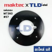 ราคา แผ่นรองฐาน (แท้) เร้าเตอร์ Maktec มาคเทค รุ่น MT360 #57 (418485-0) (อะไหล่แท้100%) (2986324161)