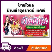 ราคา ป้ายไวนิล ป้ายโฆษณา หนา 360 แกรม ร้านเช่าชุด ราตรีแฟนซี ขนาด 100x50cm เจาะตาไก่ 4 มุม (28659245598)