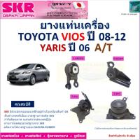 ราคา ยางแท่นเครื่อง โตโยต้า วีออส,ยารีส,Toyota Vios ปี 08-12,Yaris ปี 06 เกียร์ออโต้ ยี่ห้อ SKR, NM-092 (25808544836)
