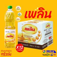 ราคา ถูกที่สุดค่ะ [1 ลิตร X12 ขวด] น้ำมันปาล์ม น้ำมันถูก น้ำมันพืช ตรา เพลิน โดย หมูฝอย ครัวเจ๋ง ชาร์ค แทงค์ ไทยแลนด์ (11424020239)