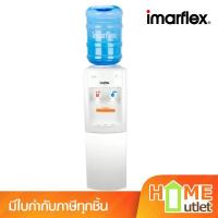 ราคา IMARFLEX เครื่องทำน้ำร้อน น้ำเย็น รุ่น IF-108 (21991) (26477226526)