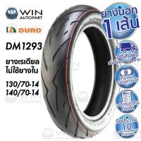 ราคา ยางมอเตอร์ไซค์ DURO รุ่น DM1293 ขนาด 120/70-14 , 130/70-14 , 140/70-14 ขอบ 14 นิ้ว ( ไม่ใช้ยางใน ) (4817919244)