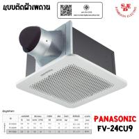 ราคา PANASONIC พัดลมระบายอากาศ ติดเพดาน ขนาด 140 ลูกบาศก์เมตร/ชั่วโมง รุ่น FV-24CU9 (15501381571)