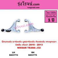 ราคา S003774 S003775 ปีกนกหลัง อาร์มหลัง บูชอาร์มหลัง กันเซหลัง กระดูกหมา นิสสัน เทียน่า 2010 - 2013 NISSAN TEANA J32 (26467054469)