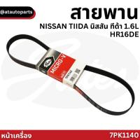 ราคา Gates 7PK1140 สายพานหน้าเครื่อง (แอร์ ไดชาร์ท) NISSAN TIIDA นิสสัน ทีด้า 1.6L HR16DE (22353239978)