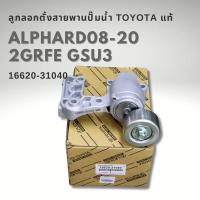 ราคา ลอกสายพาน TOYOTA ALPHARD ANH20 3.5 08-20 2GRFE ACV40 3.5 HYBRID แท้ 16620-31040 (28273866671)