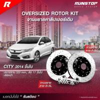 ราคา RUNSTOP จานขยายปั้มเดิม HONDA รุ่น CITY 14 ขึ้นไป คู่หน้า 285/320mm. รันสต๊อป จานเบรครถยนต์ (25213375150)