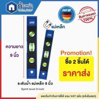 ราคา HHW ระดับน้ำแม่เหล็ก ยาว 9 นิ้ว Spirit level 9 inch (24385188656)