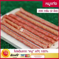 ราคา หมูแท่ง (ขนาด 200 กรัม)ต้นตำรับจากนครปฐม หมูสติ๊ก หมูแผ่นแท่ง หมูแท่งกรอบ โปรตีนสูง อาหารสำเร็จรูป Pork stick (4515353011)