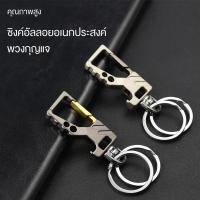 ราคา พวงกุญแจรถมัลติฟังก์ชั่น ระดับไฮเอนด์ สายคล้องเอวผู้ชาย ที่เปิดขวดพวงกุญแจแหวนสแตนเลสโซ่แหวนคู่ (29180274419)