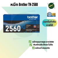 ราคา Brother TN-2560 TONER ตลับผงหมึก HL-L2460DN / HL-L2460DW / MFC-L2805DW / DCP-L2640DW/ MFC-L2885DW (44459610512)