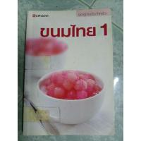 ราคา หนังสือห้องสมุดจำหน่ายออก ขนมไทย 1 โดย กองบรรณาธิการสำนักพิมพ์แสงแดด (28475828120)