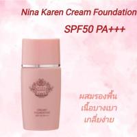 ราคา นีน่าคาเรน​ ครีมมี่​ ครีมรองพื้น​คังเซน​ผสมกันแดด​SPF50PA+++ (28070566331)