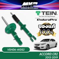 ราคา TEIN ENDURAPRO และ ENDURAPRO PLUS สำหรับ HONDA ACCORD รุ่น CR2 ปี 2013-2019 (24002786933)