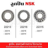 ราคา ลูกปืน 22213-22214-22215-22216-22218-22314-22315-22317 (NSK) (15679497325)