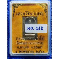 ราคา เหรียญสมเด็จคะแนน หลังยันต์เงินมาไม่ขาดสาย เนื้ออัลปาก้า หมายเลข 112 หลวงปู่เฮง ปภาโส วัดด่านช่องจอม สุรินทร์ ปี 2560 (27203521870)