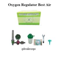 ราคา เกจ์ออกชิเจนเบสแอร์ Best Air Oxygen Regulator เกจ์ออกซิเจน ครบชุดพร้อมสายออกซิเจน อุปกรณ์เสริมออกซิเจน ถังออกซิเจน (22872568646)