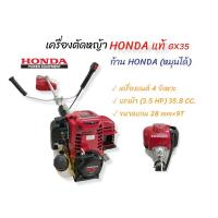ราคา เครื่องตัดหญ้า HONDA GX35 + ก้าน Honda (01-2978) เครื่องตัดหญ้า Honda 4 จังหวะ ฮอนด้า ของแท้ (15773756321)