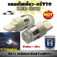 ราคา ไฟเลี้ยว ไฟหรี่ หลอดไฟหรี่-เบรค LED T20 ขั้วเสียบ 1 เขี้ยว 7440 สว่างพิเศษ สีขาว 1 คู่ (2684834549)