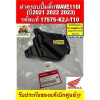 ราคา ฝาครอบปั้มติ๊กWAVE110I (ปี2021 2022 2023) รหัสเเท้ 17575-K2J-T10 รับประกันของแท้เบิกศูนย์ (45853794957)