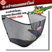 ราคา ตะกร้าใน WAVE110i year2012-2018 ตะกร้าในเวฟ ตะกร้ารถมอเตอร์ไซ์ ตะกร้าเวฟ110i ตะกร้าเวฟ110i ตะกร้าในเวฟ110i 2014 (41965152924)