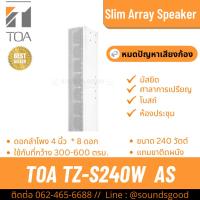 ราคา TOA TZ-S240W AS | ตู้ลำโพงคอลัมน์ 240W 8*4 นิ้ว 2 ทาง Slim Array Speaker ลำโพงลดเสียงก้อง (25426235293)