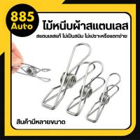 ราคา ที่หนีบผ้า ไม้หนีบผ้าสแตนเลส คลิปลวดสแตนเลส คลิปสแตนเลส หนีบแน่น ไม่เป็นสนิม สินค้าพร้อมส่ง (42308805685)