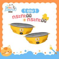 ราคา 1แถม1 กระทะไฟฟ้ามินิ ลายเป็ด ขนาด22cm. ได้2ชิ้น กะทะหมูกะทะ กระทะไฟฟ้า กระทะไฟฟ้าอเนกประสงค์ กระทะย่างเนย กระทะปิ้งย่าง (24420810949)