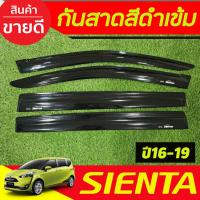 ราคา คิ้วกันสาดประตู รถยนต์ กันสาด 4ชิ้น สีดำเข้ม TOYOTA SIENTA 2016 2017 2018 2019 2020 ใส่รวมกันได้ AO (29669162884)
