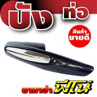 ราคา ครอบท่อฟีโน่ กันร้อนท่อฟีโน่ ฝาครอบท่อ Yamaha Fino ลายเคฟล่า-โครเมียมเงิน (6264427652)