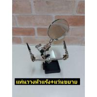 ราคา แท่นวางหัวแร้งบัดกรี และปากคีบยึดจับชิ้นงาน พร้อมแว่นขยาย (40006951313)