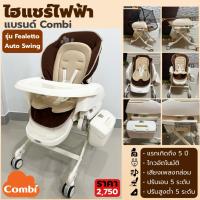 ราคา ไฮแชร์ไฟฟ้า Combi Fealetto Auto Swing | ปรับเอนได้ 5 ระดับ | ระบบไกวอัตโนมัติ + กล่อมเพลง | ใช้ได้ถึง 5 ขวบ (1318977368)