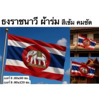 ราคา ธงราชนาวี ราชนาวี ไทย ธง ผ้าร่ม กันน้ำ ทนแดด สีเข้ม คมชัด สำหรับการประดับตกแต่ง และใช้งานกลางแจ้ง (26491991408)