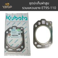 ราคา ชุดปะเก็นฝาสูบ รวมแหวนยาง คูโบต้า ปะเก็นฝาสูบแท้ KUBOTA รุ่น อีที95-110/ET95-ET110 (11030-90161) (42200267778)