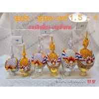 ราคา พานพุ่มเงินทอง พุ่มผ้าเงินทอง เบอร์ 1.5 - 4 (41800703378)