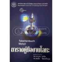 ราคา [ศูนย์หนังสือจุฬาฯ] 9799746206913 ตารางคู่มืองานโลหะ : Tabellenbuch Metall / N111 (7102753037)