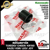 ราคา สปริงสตาร์ท/ สปริงแกนสตาร์ท สำหรับ KAWASAKI KAZE/ KSR/ KAZE115/ CHEER/ KR150/ TUXIDO/ LEO/ JOY - คาวาซากิ คาเซ่/ เชียร์/ (8507062176)