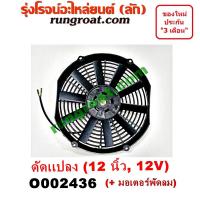 ราคา O002436 โครงพัดลม + มอเตอร์พัดลม 12 นิ้ว 12 โวลท์ 12V ดัดแปลง พัดลมเสริม พัดลม ระบายความร้อน 12 นิ้ว (3377420983)