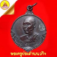 ราคา เหรียญพระครูประสานนวกิจ ปี2517 เนื้อทองแดงรมดำ วัดพระนอนจักรสีห์วรวิหาร จ.สิงห์บุรี (21959639192)