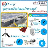 ราคา **ติดตั้ง 2 แผง** PSI ชุดจับยึดแผงโซล่าร์ หลังคากระเบื้องลอนคู่ - A Hook + L-feet 12 (SET3) เดินรางอลูมิเนียม (40925278785)