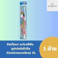 ราคา Systema ซิสเท็มมา แปรงสีฟัน ซุปเปอร์ สไปรัล (คละสี) (26101514858)