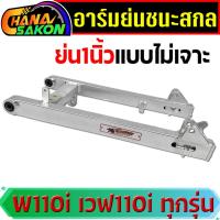 ราคา สวิงอาร์มย่น อาร์มย่น +หางปลา+บู็ช สำหรับ WAVE-110i ทุกรุ่น เวฟ110i สีเงินดิบดิบ อามย่น อามชนะสกล (45654384891)