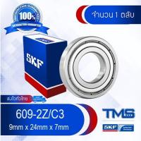 ราคา 609-2Z/C3 SKF ตลับลูกปืนเม็ดกลมล่องลึก ฝาเหล็ก รองรับความเร็วรอบและความร้อนสูง 609 2Z C3 (9mm x 24mm x 7mm) (10650588106)