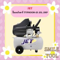 ราคา Jet ปั๊มลมโรตารี่ TYPHOON-25 25L 2HP (23855087436)
