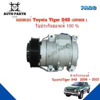 ราคา คอมแอร์รถยนต์ COMPRESSOR Toyota Tiger D4D ปี 2006-2012 ยี่ห้อ PACO แท้100% (CP1015) แอร์รถยนต์ คอมเพรสเซอร์ (15588513598)