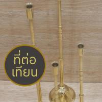 ราคา ด้ามต่อเทียน ทองเหลือง มีหลายขนาด งานสวย เงาแวววาว เนื้อหนา ทนทาน แข็งแรง เชิงเทียนชนวน ที่ต่อเทียน ที่จุดเทียน ด้ามชนวน (26256632421)