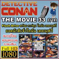 ราคา การ์ตูน ยอดนักสืบจิ๋ว โคนัน เดอะมูฟวี่ 28 ตอน+ภาคพิเศษ 6 ตอน +โคนัน เดอะ ซีรีส์ ปี1-24 (FLASH DRIVE) (19689750533)