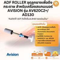 ราคา ADF Roller ชุดลูกยางเพื่อดึงกระดาษ สำหรับเครื่องสแกนเนอร์ Avision รุ่น AV620C2+/ AD130 (6717783474)