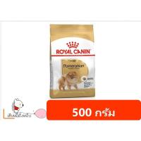 ราคา Royal Canin Pomeranian Adult อาหารเม็ดสูตรสำหรับสายพันธุ์ปอมเมอเรเนียน ขนาด 500 กรัม (11765197967)