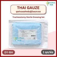 ราคา Thai gauze ชุดทำแผลผู้ป่วยเจาะคอ ปลอดเชื้อ 1 ชุด Tracheostomy Set Sterile Y-CUT (DY-BH) สำหรับทำแผล (56552428417)